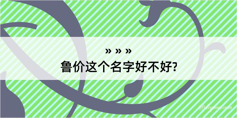 鲁价这个名字好不好?