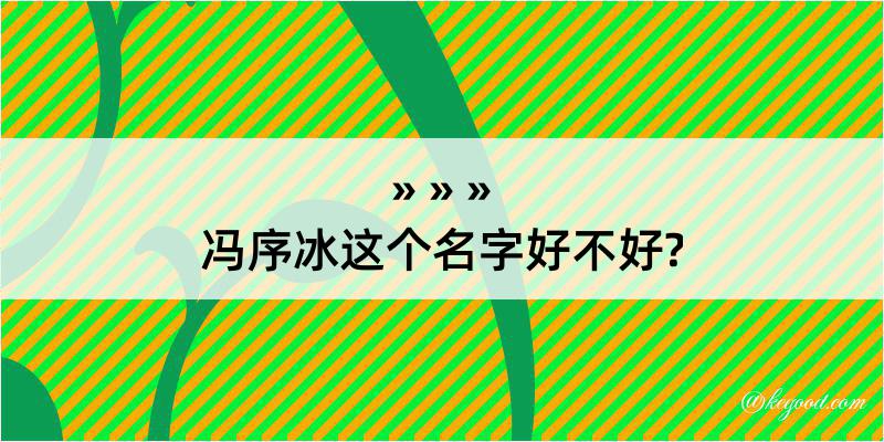 冯序冰这个名字好不好?