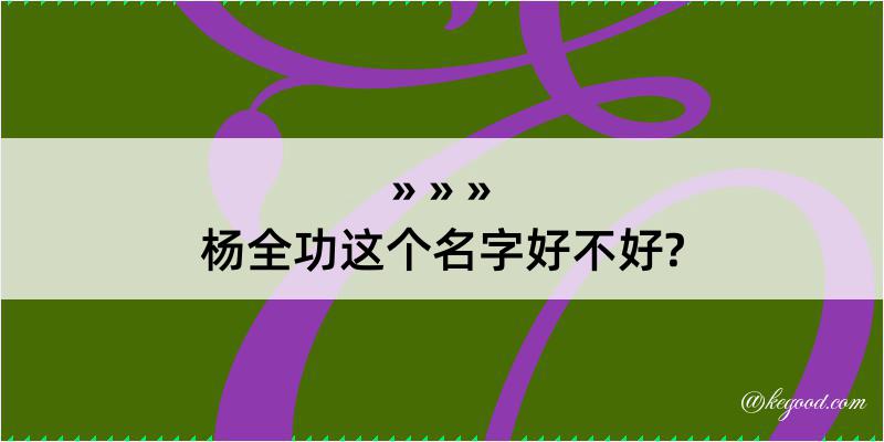 杨全功这个名字好不好?