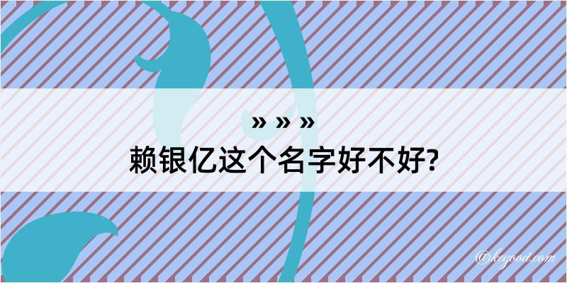 赖银亿这个名字好不好?