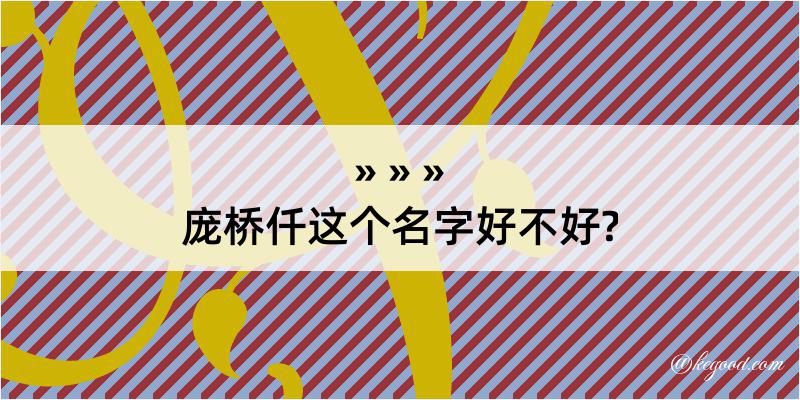 庞桥仟这个名字好不好?