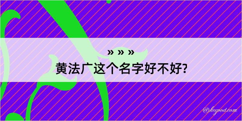 黄法广这个名字好不好?