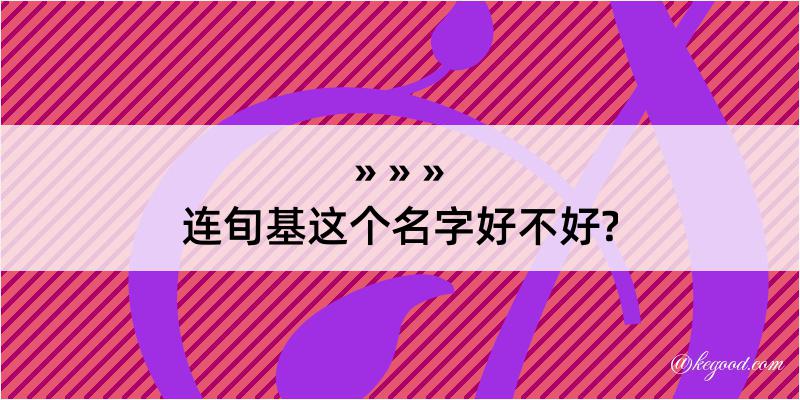 连旬基这个名字好不好?