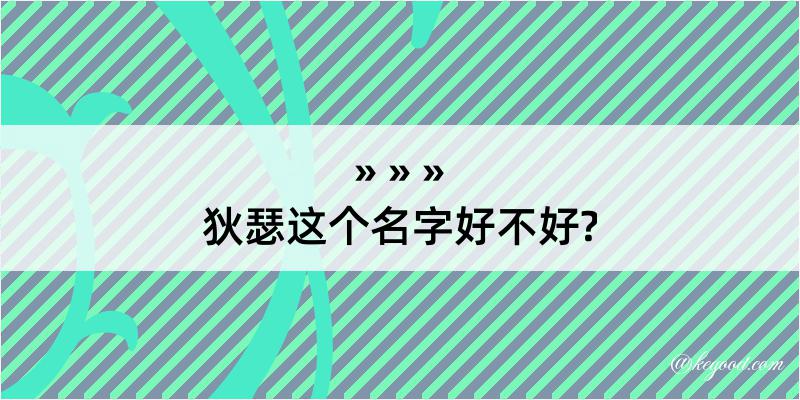 狄瑟这个名字好不好?