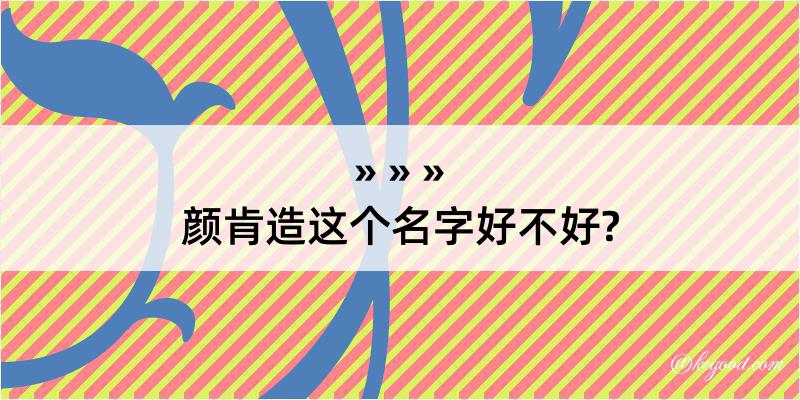 颜肯造这个名字好不好?