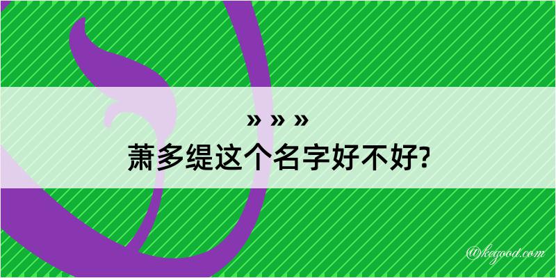 萧多缇这个名字好不好?