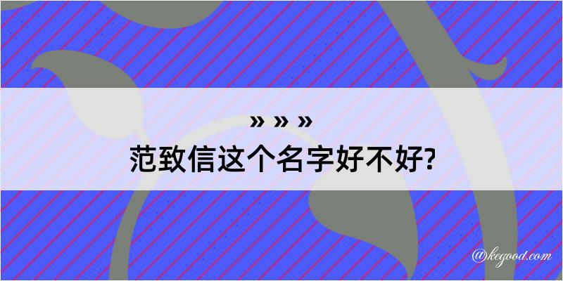 范致信这个名字好不好?