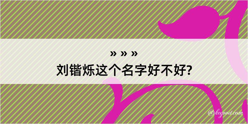 刘锴烁这个名字好不好?