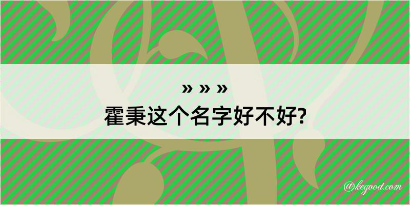 霍秉这个名字好不好?