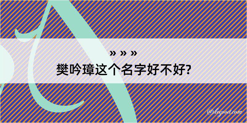 樊吟璋这个名字好不好?