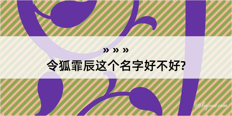 令狐霏辰这个名字好不好?