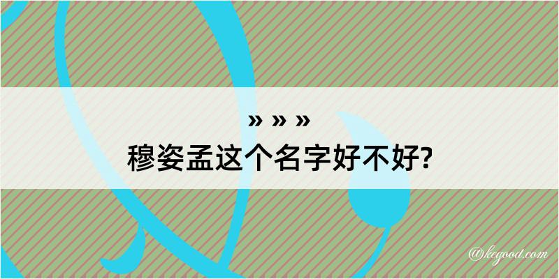 穆姿孟这个名字好不好?