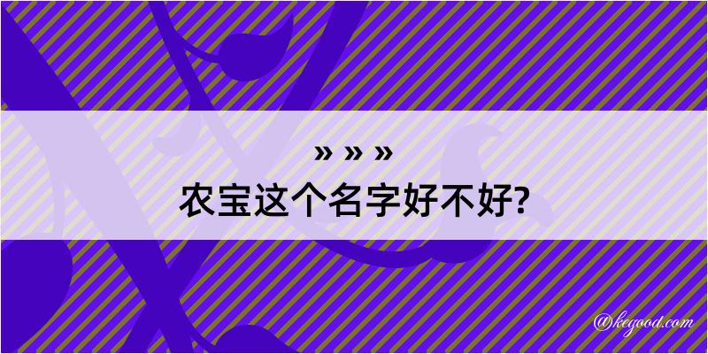 农宝这个名字好不好?