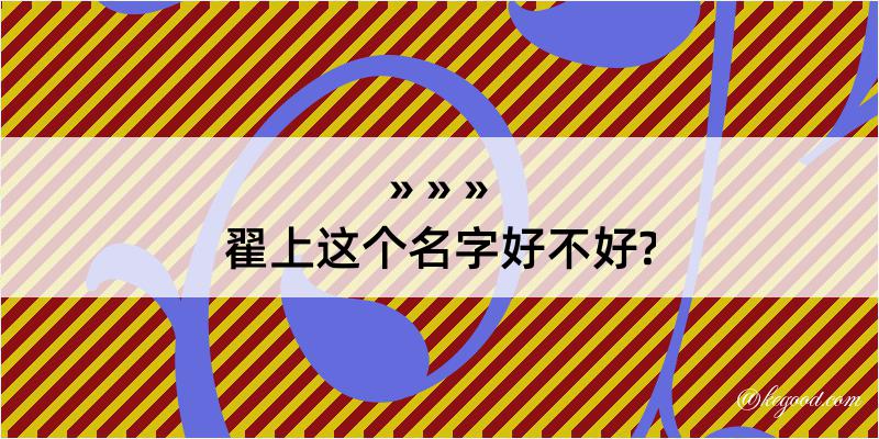 翟上这个名字好不好?