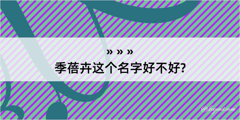 季蓓卉这个名字好不好?