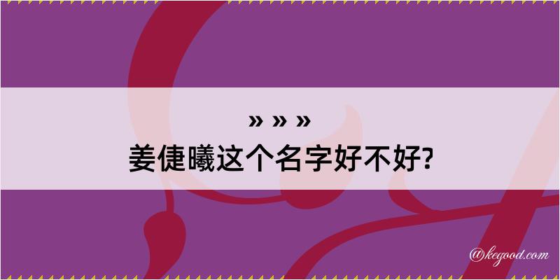 姜倢曦这个名字好不好?