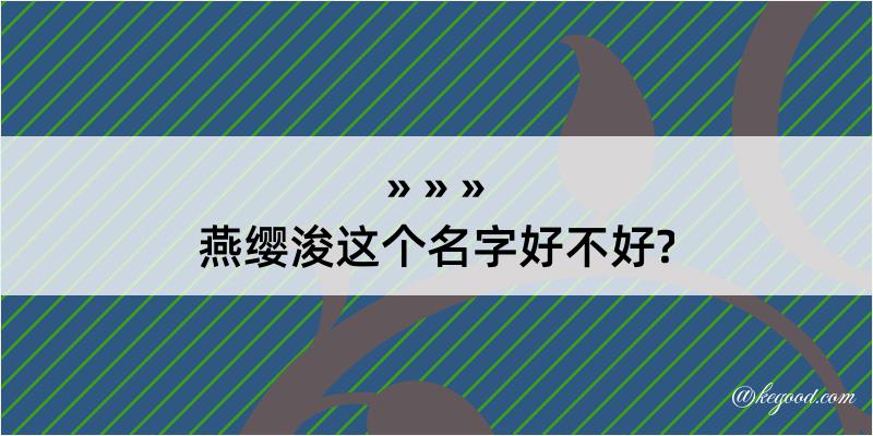 燕缨浚这个名字好不好?