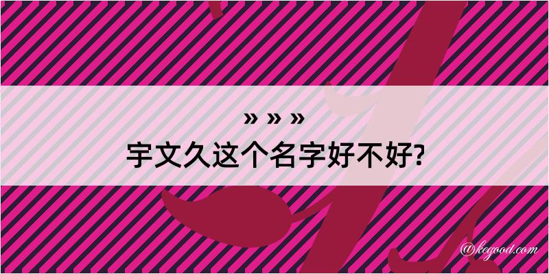 宇文久这个名字好不好?