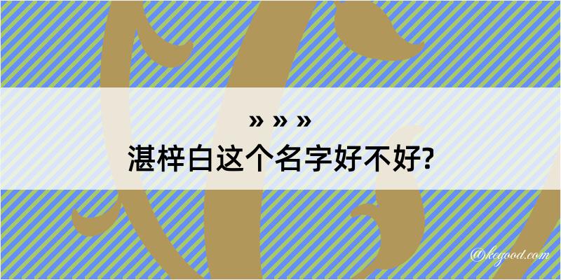 湛梓白这个名字好不好?