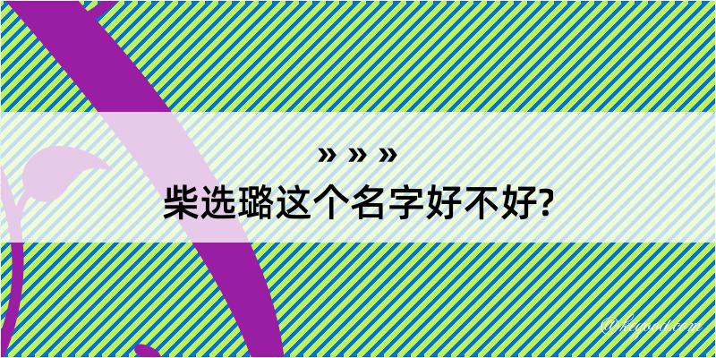 柴选璐这个名字好不好?