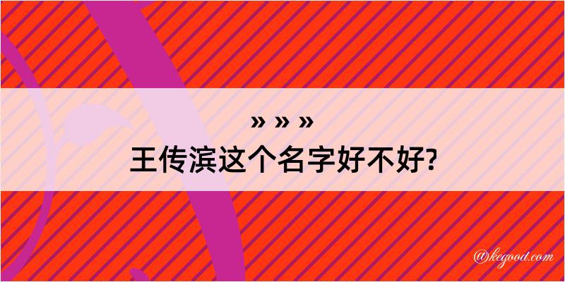 王传滨这个名字好不好?