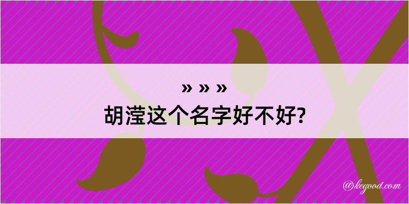 胡滢这个名字好不好?