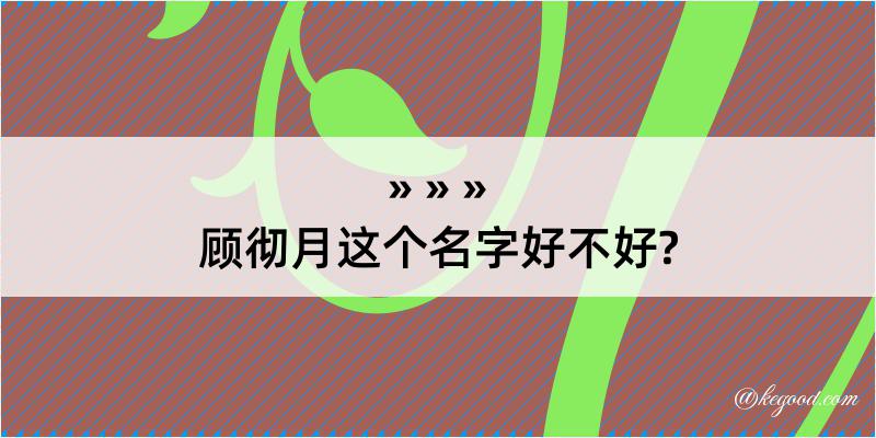 顾彻月这个名字好不好?