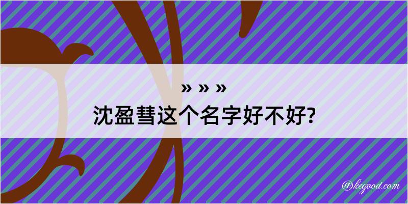 沈盈彗这个名字好不好?