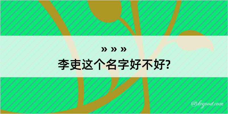 李吏这个名字好不好?