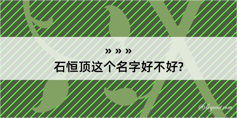 石恒顶这个名字好不好?