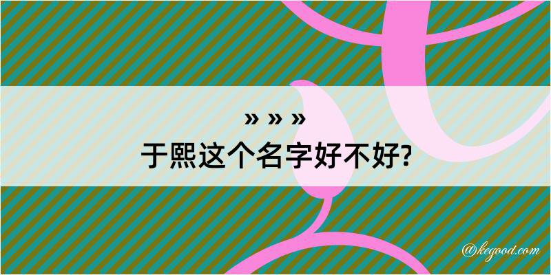 于熙这个名字好不好?