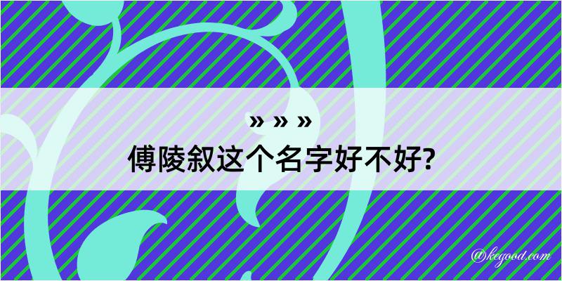 傅陵叙这个名字好不好?