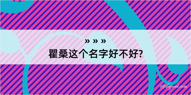 瞿桑这个名字好不好?