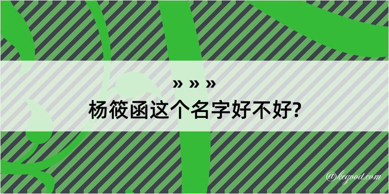 杨筱函这个名字好不好?