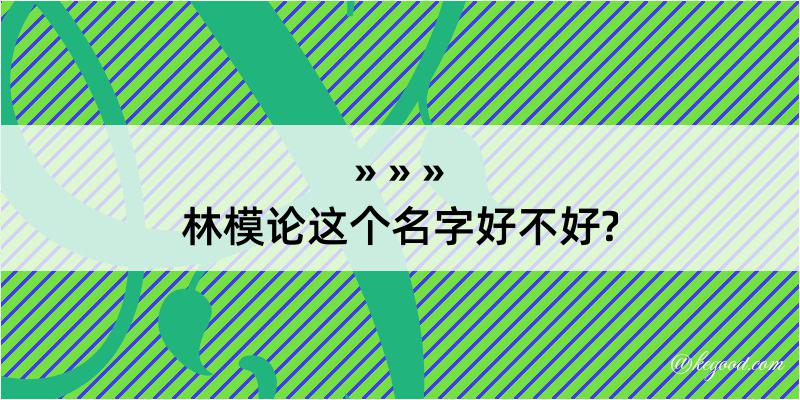 林模论这个名字好不好?