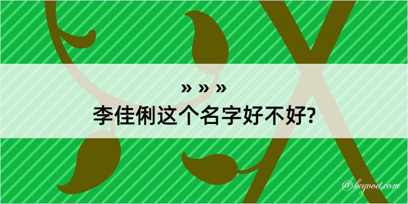 李佳俐这个名字好不好?