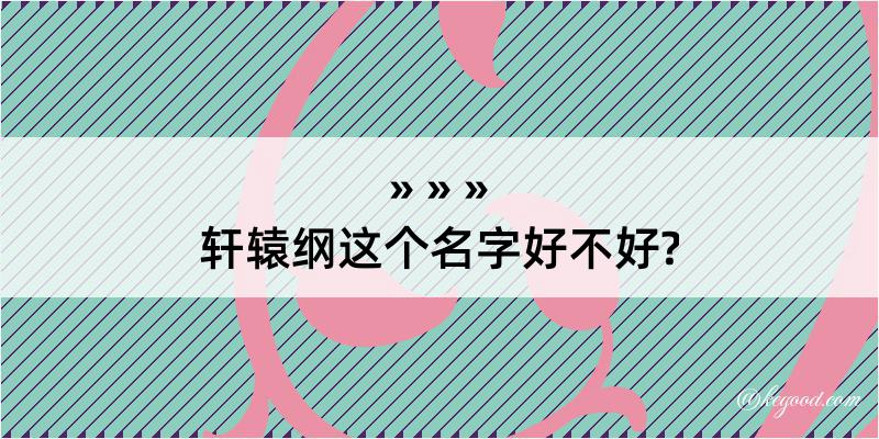 轩辕纲这个名字好不好?