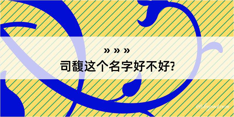 司馥这个名字好不好?