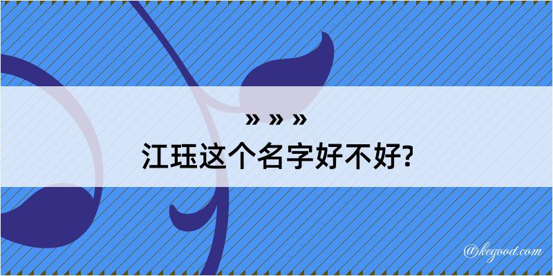 江珏这个名字好不好?