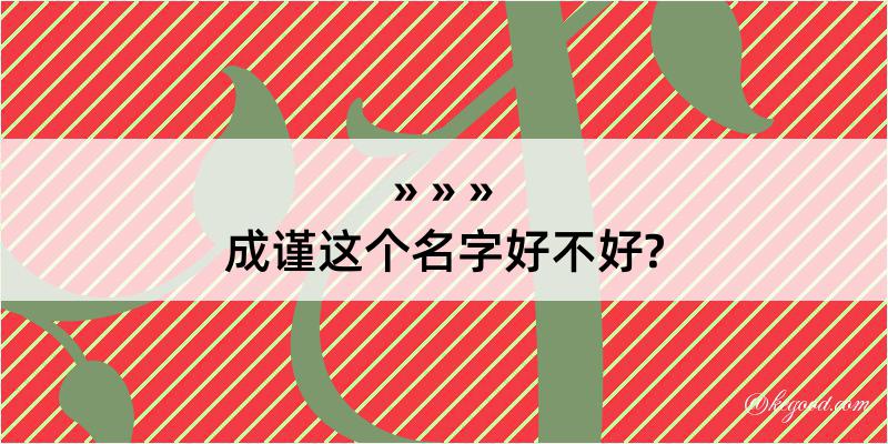 成谨这个名字好不好?