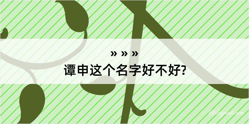 谭申这个名字好不好?