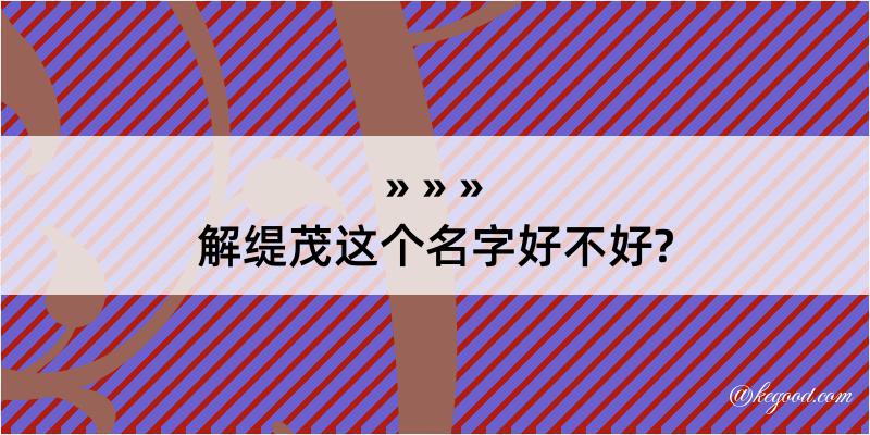 解缇茂这个名字好不好?