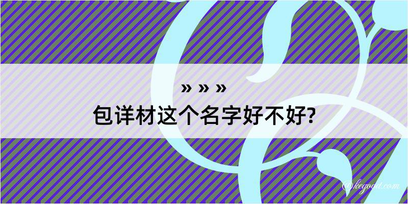 包详材这个名字好不好?