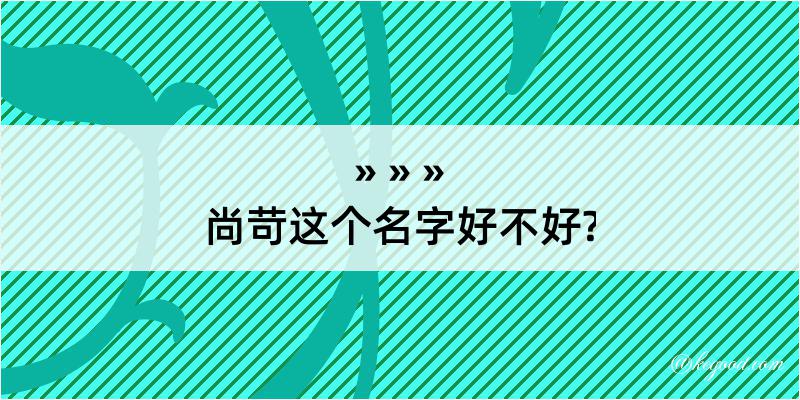 尚苛这个名字好不好?