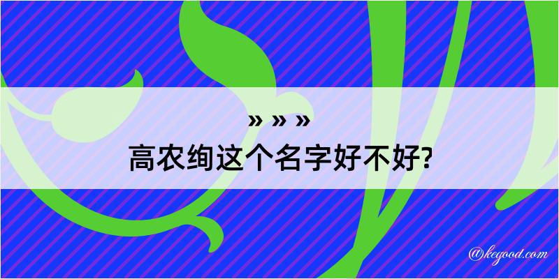 高农绚这个名字好不好?