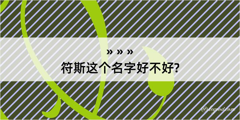 符斯这个名字好不好?