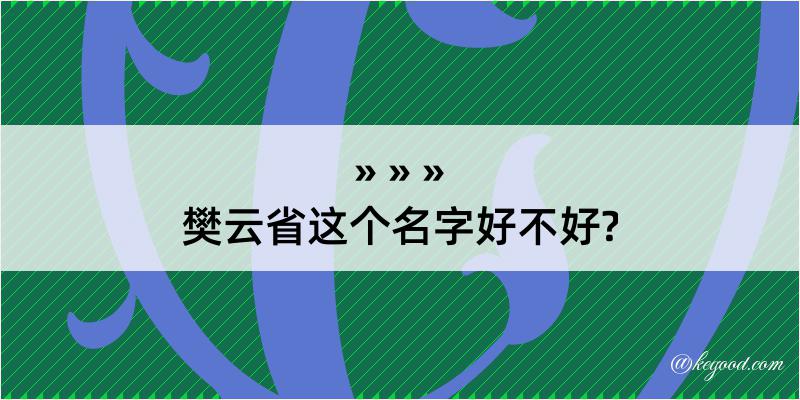 樊云省这个名字好不好?