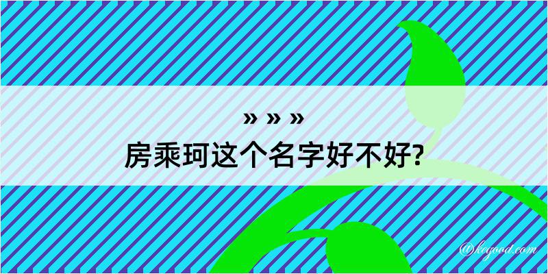 房乘珂这个名字好不好?