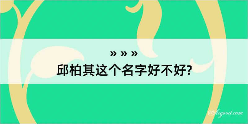 邱柏其这个名字好不好?