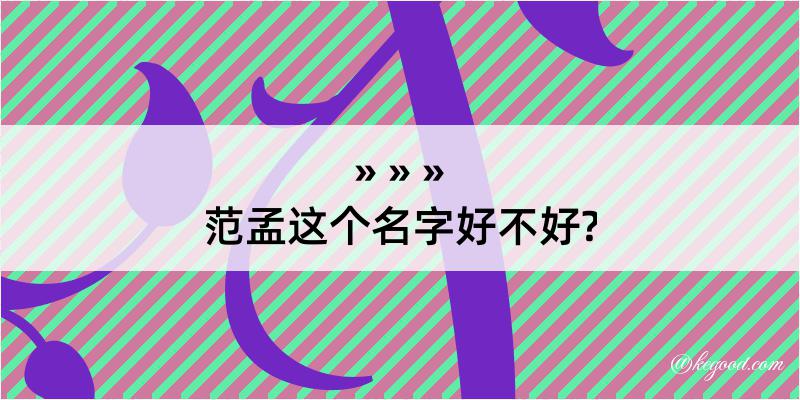 范孟这个名字好不好?